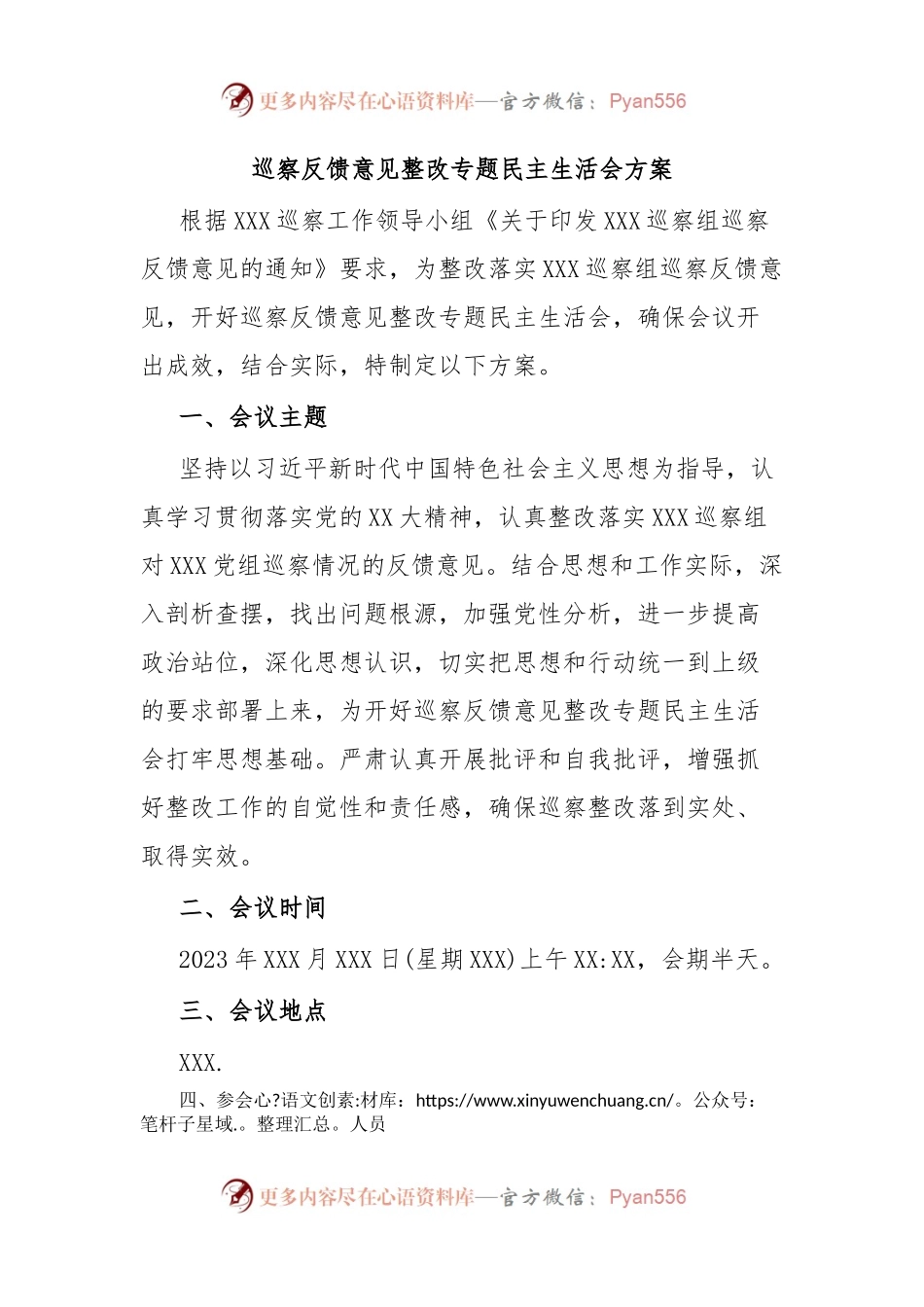 巡察反馈意见整改专题民主生活会方案.docx_第1页
