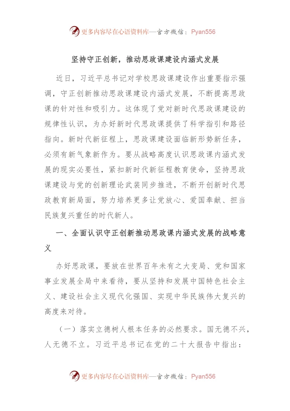 坚持守正创新，推动思政课建设内涵式发展.docx_第1页
