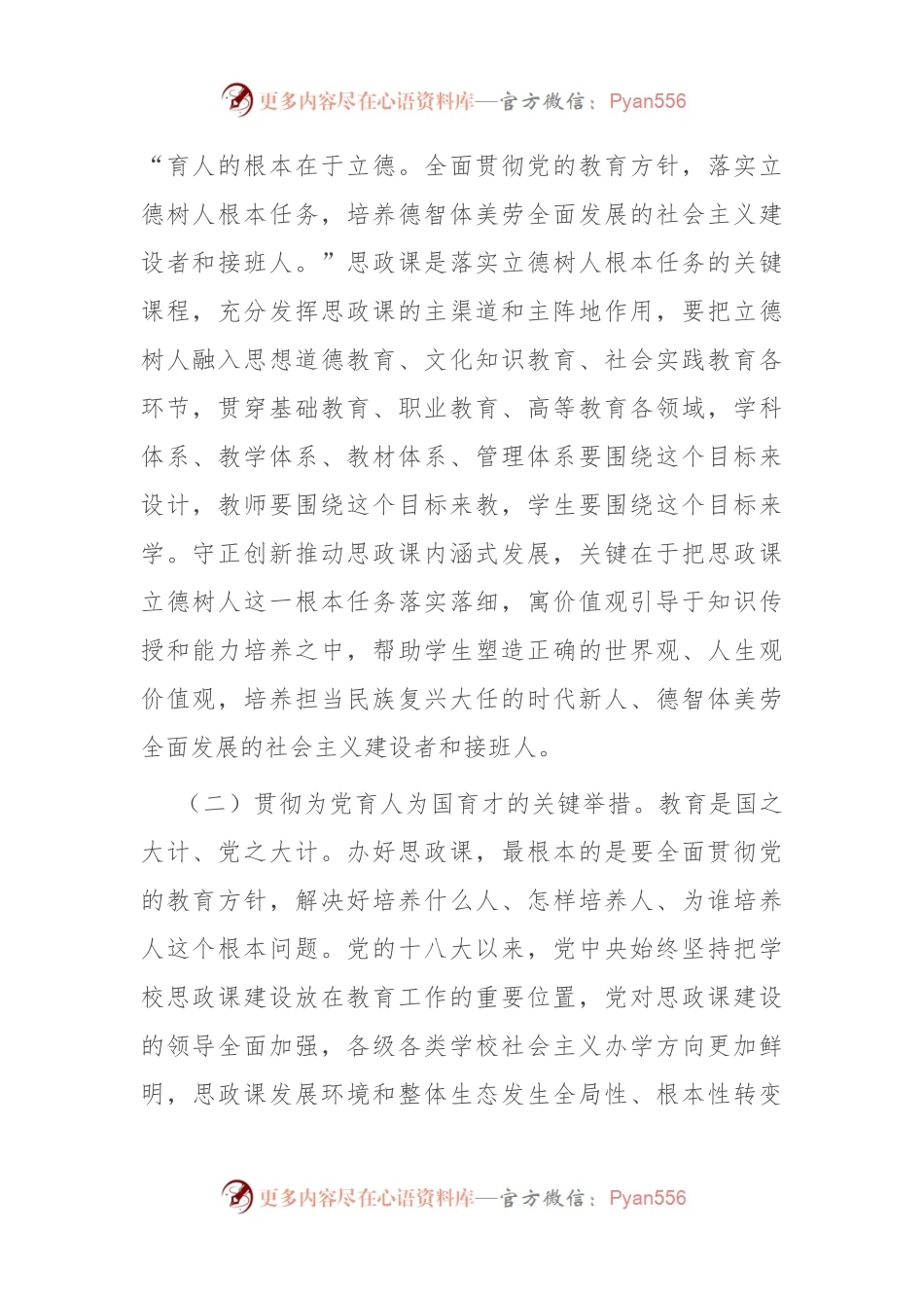 坚持守正创新，推动思政课建设内涵式发展.docx_第2页