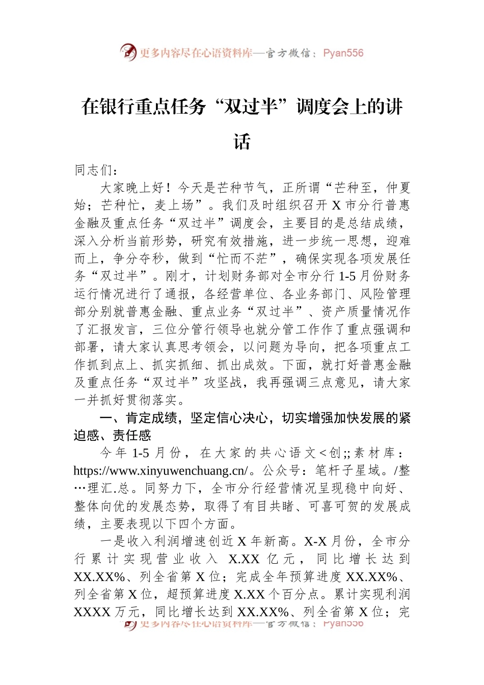 在银行重点任务“双过半”调度会上的讲话.docx_第1页