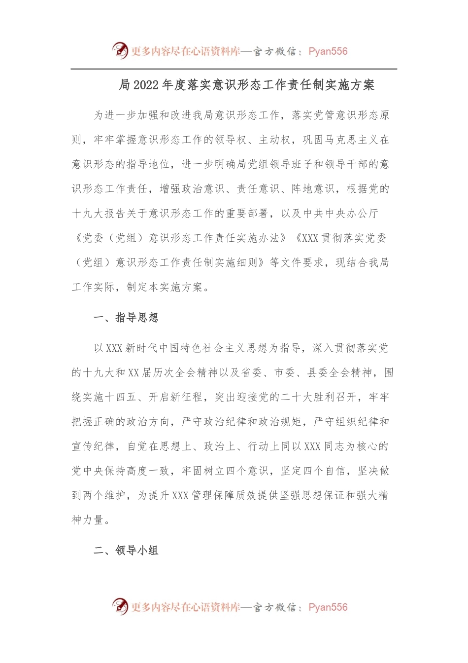 局2022年度落实意识形态工作责任制实施方案.docx_第1页
