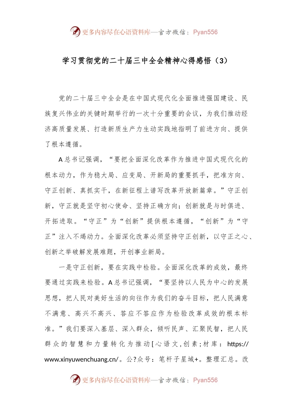学习贯彻党的二十届三中全会精神心得感悟（3）.docx_第1页