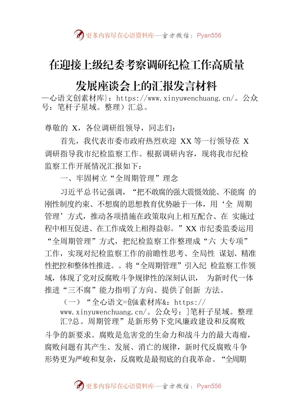 在迎接上级纪委考察调研纪检工作高质量发展座谈会上的汇报发言材料.docx_第1页