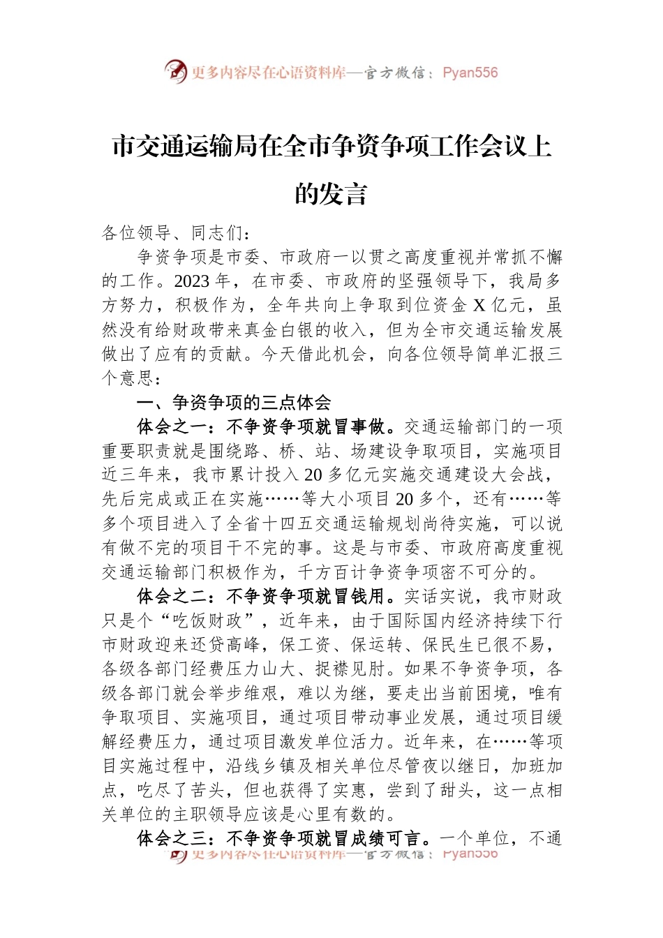 市交通运输局在全市争资争项工作会议上的发言.docx_第1页