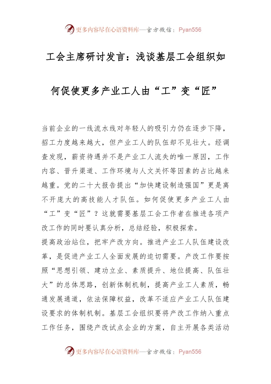 工会主席研讨发言：浅谈基层工会组织如何促使更多产业工人由“工”变“匠”.docx_第1页