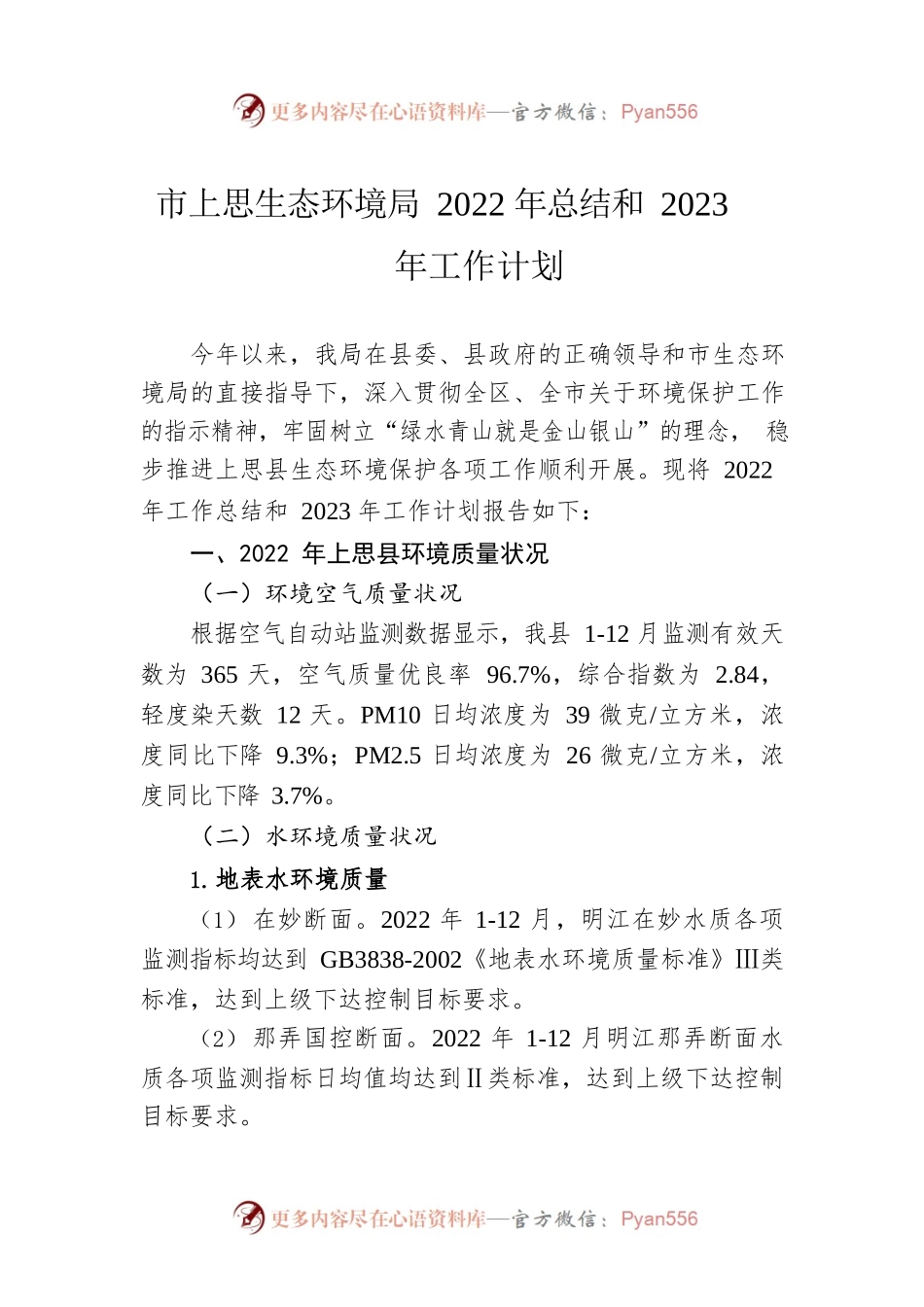 市上思生态环境局2022年总结和2023年工作计划.docx_第1页
