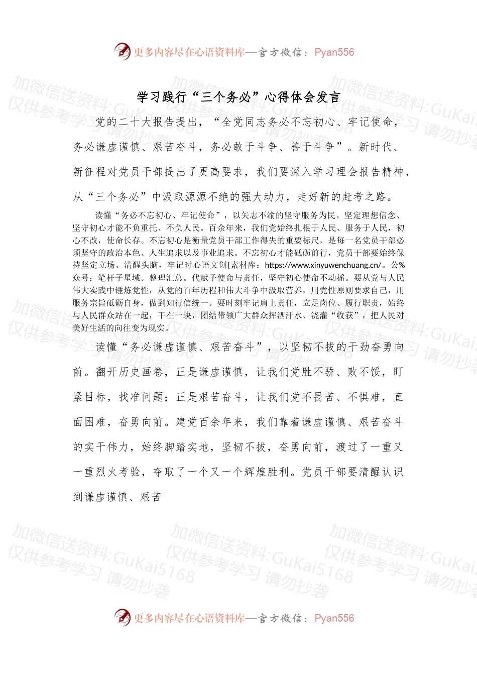学习践行“三个务必”心得体会发言.docx_第1页