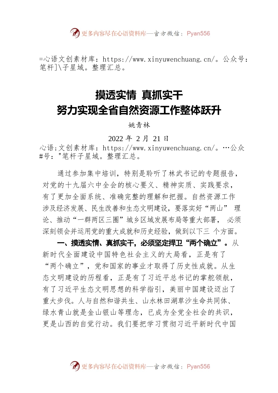 姚青林摸透实情 真抓实干（20220221）.docx_第1页
