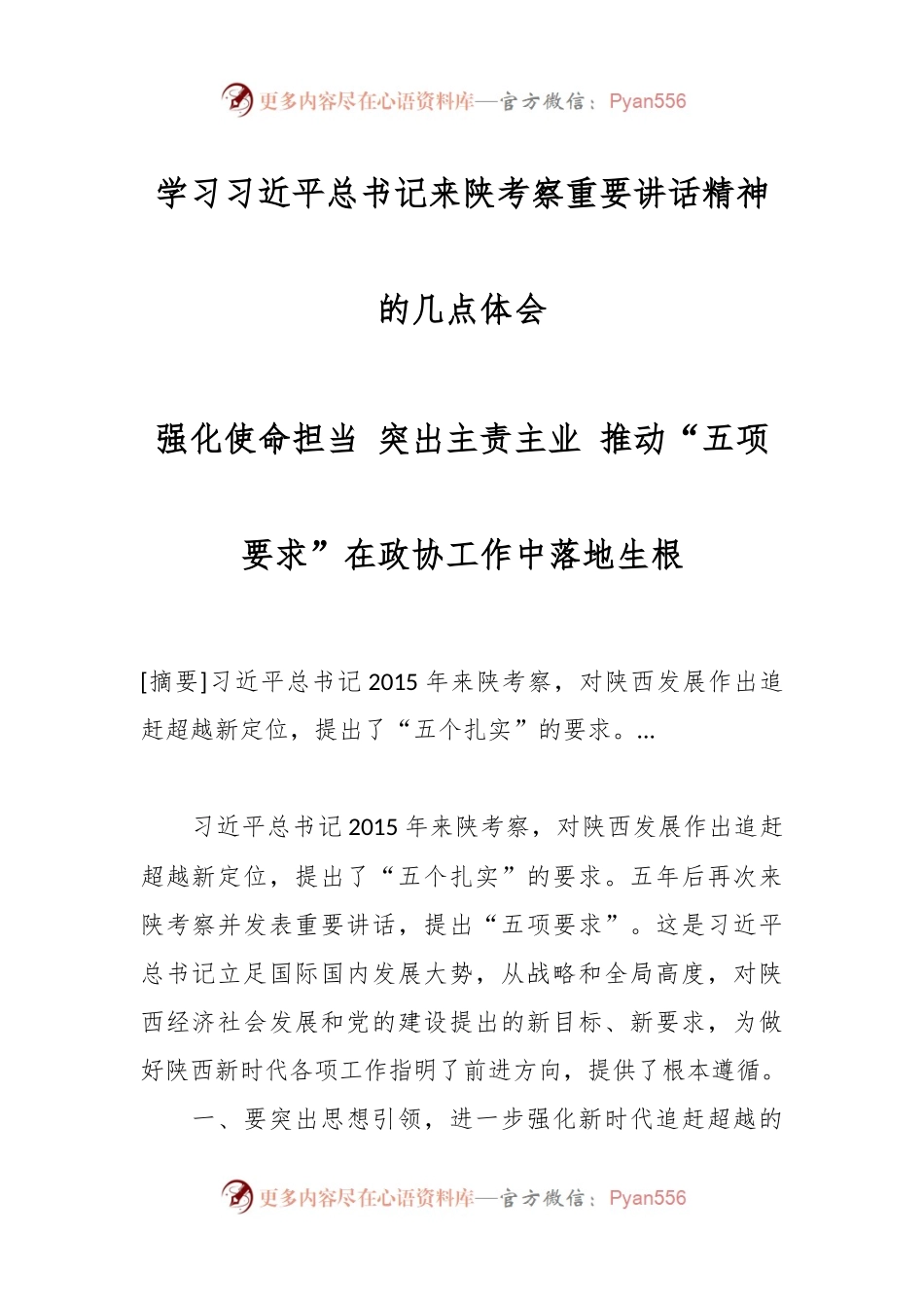 学习习近平总书记来陕考察重要讲话精神的几点体会.docx_第1页
