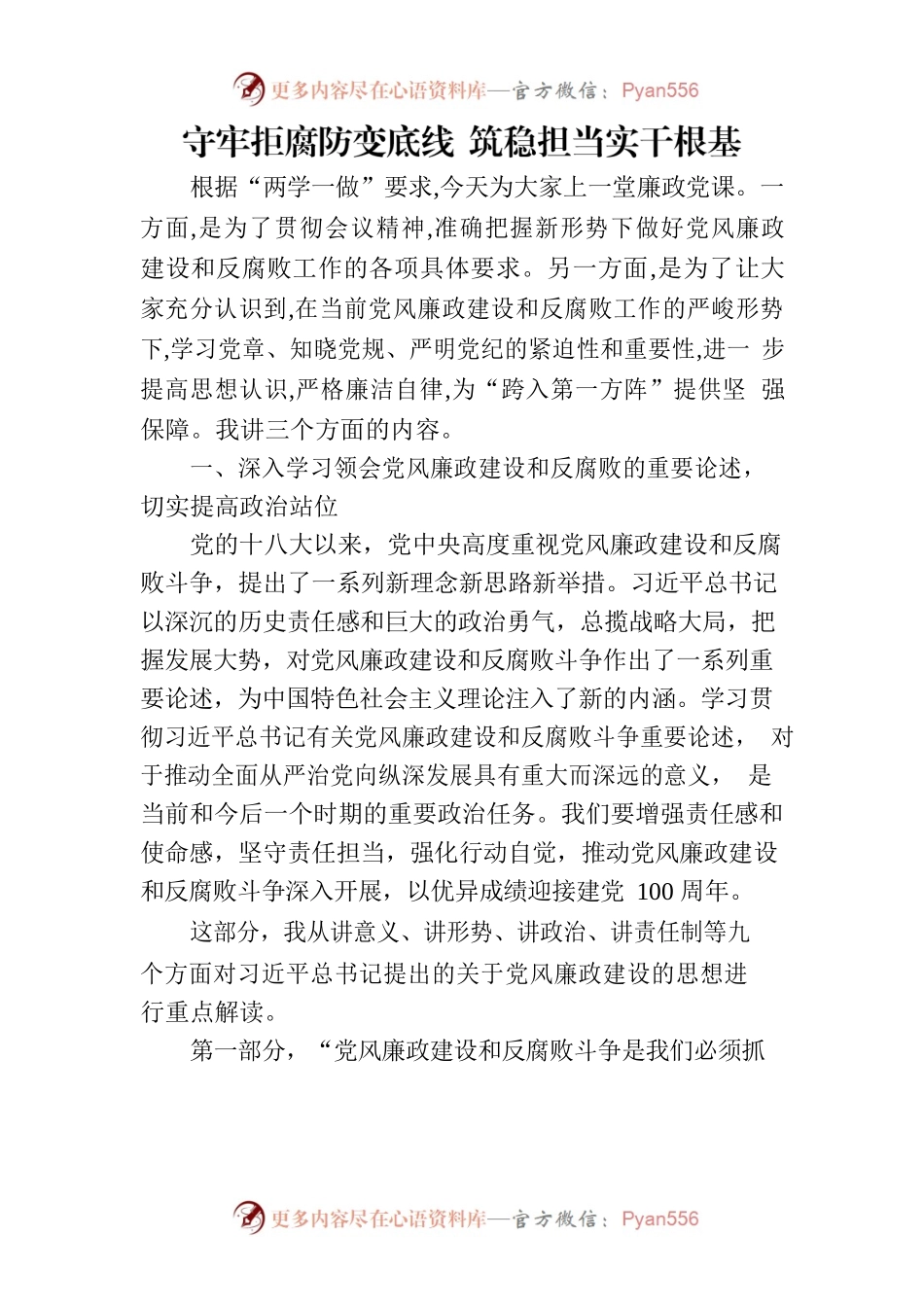 守牢拒腐防变底线 筑稳担当实干根基.docx_第1页