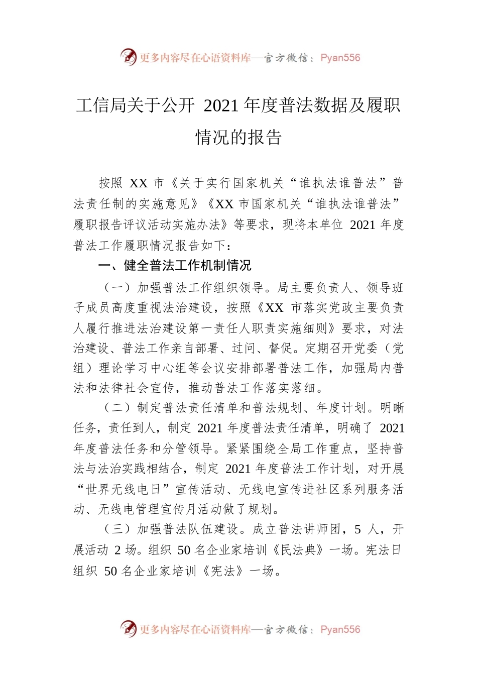 工信局关于公开2021年度普法数据及履职情况的报告.docx_第1页
