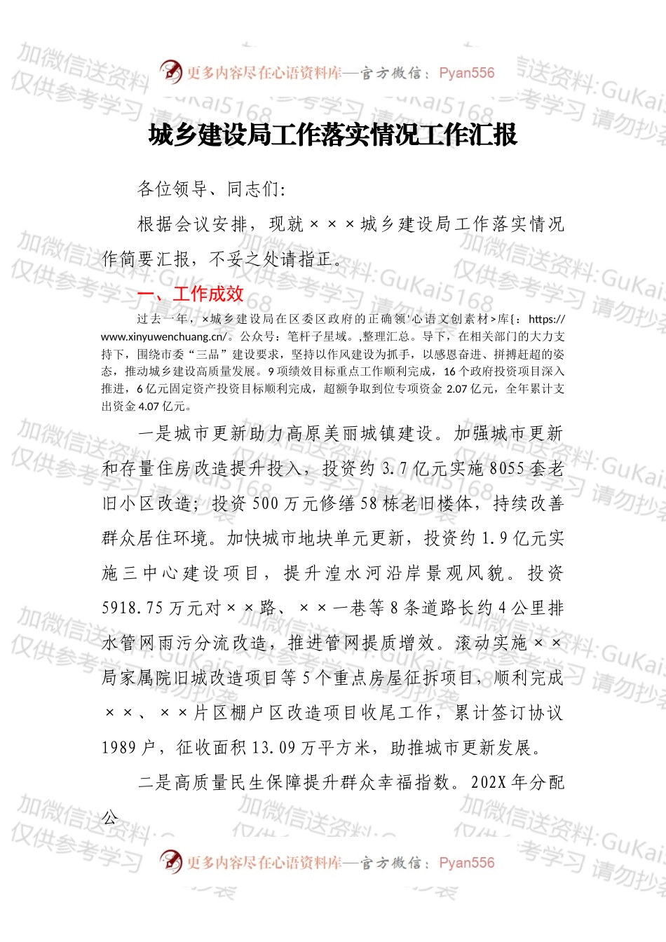 城乡建设局工作落实情况工作汇报.docx_第1页