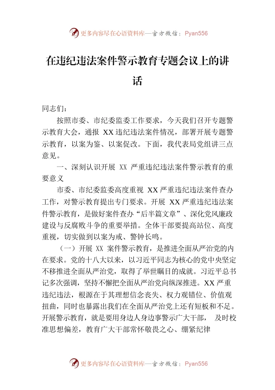 在违纪违法案件警示教育专题会议上的讲话.docx_第1页