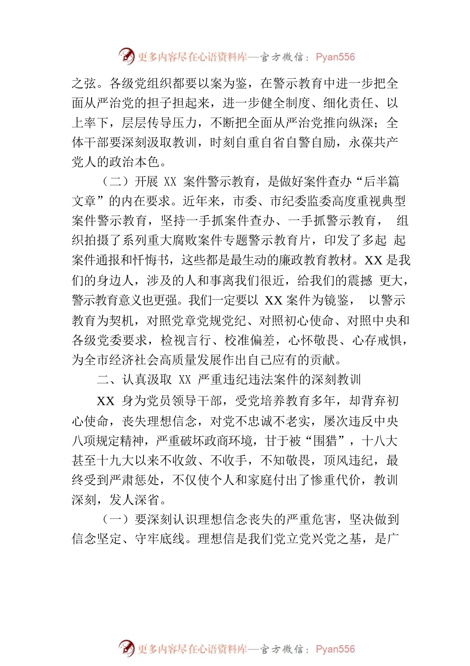 在违纪违法案件警示教育专题会议上的讲话.docx_第2页