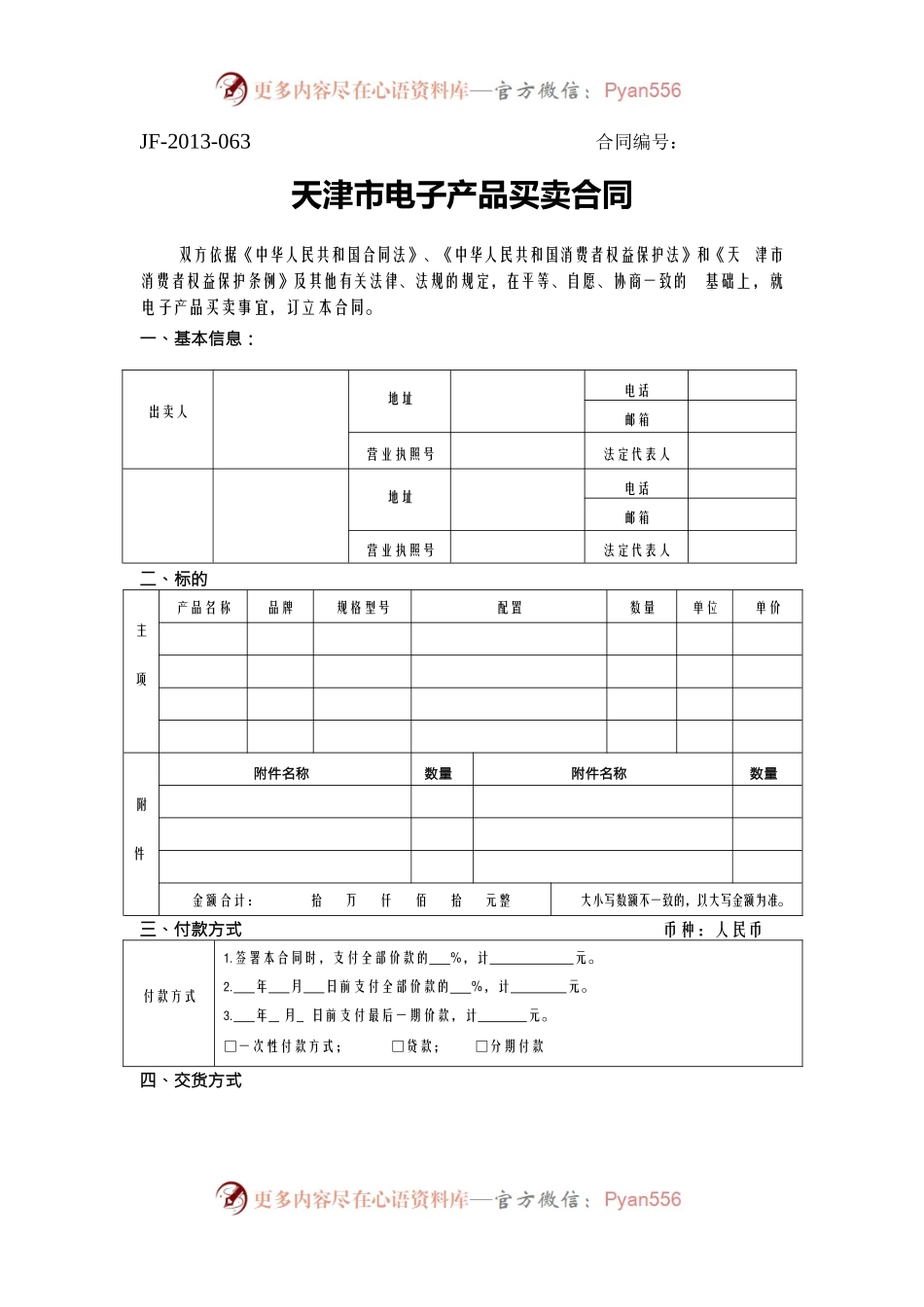 天津市电子产品买卖合同.docx_第1页