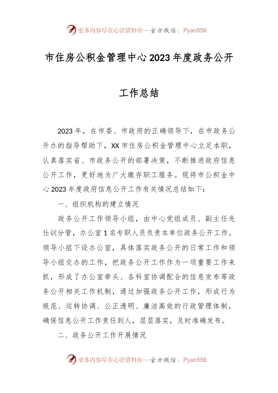 市住房公积金管理中心2023年度政务公开工作总结.docx_第1页