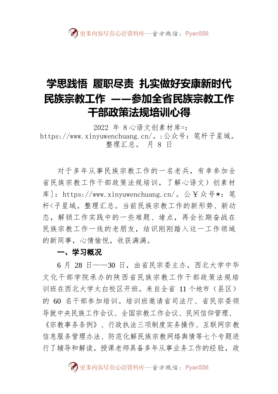 学思践悟 履职尽责 扎实做好安康新时代民族宗教工作 ——参加全省民族宗教工作干部政策法规培训心得（20220808）.docx_第1页
