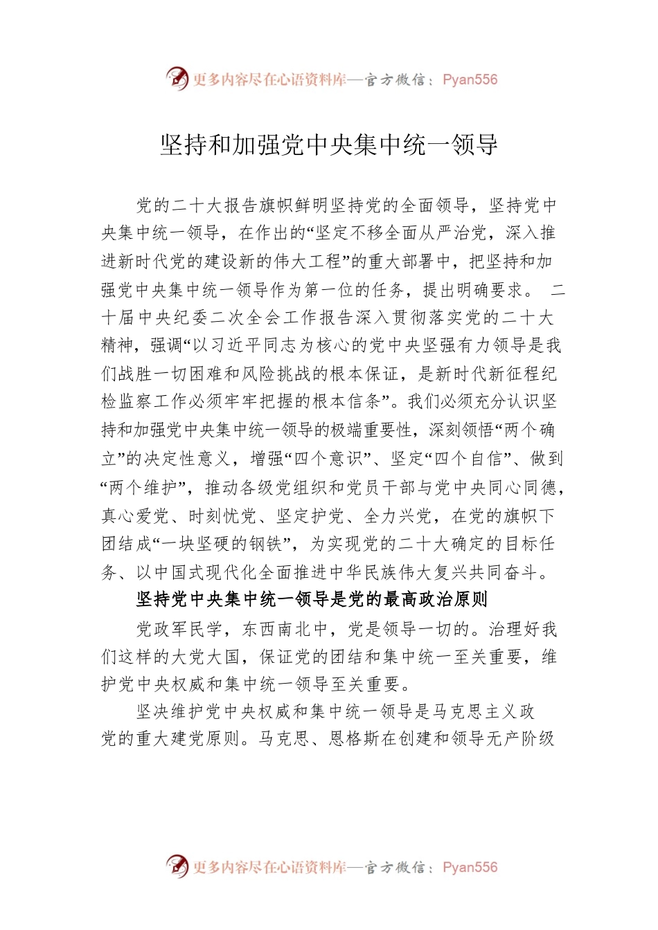 坚持和加强党中央集中统一领导.docx_第1页