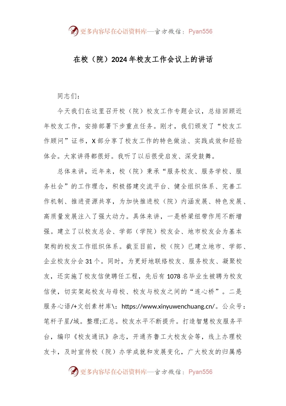 在校（院）2024年校友工作会议上的讲话.docx_第1页