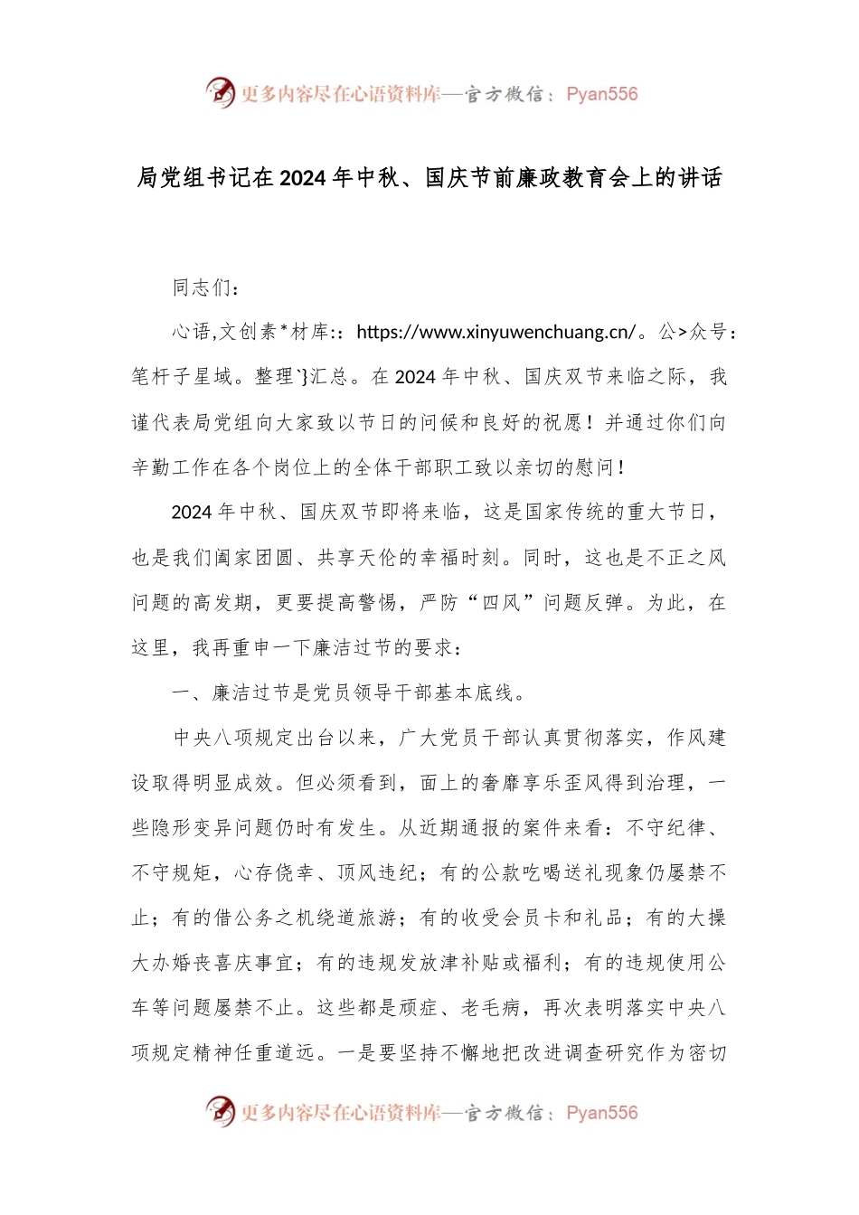 局党组书记在2024年中秋、国庆节前廉政教育会上的讲话.docx_第1页