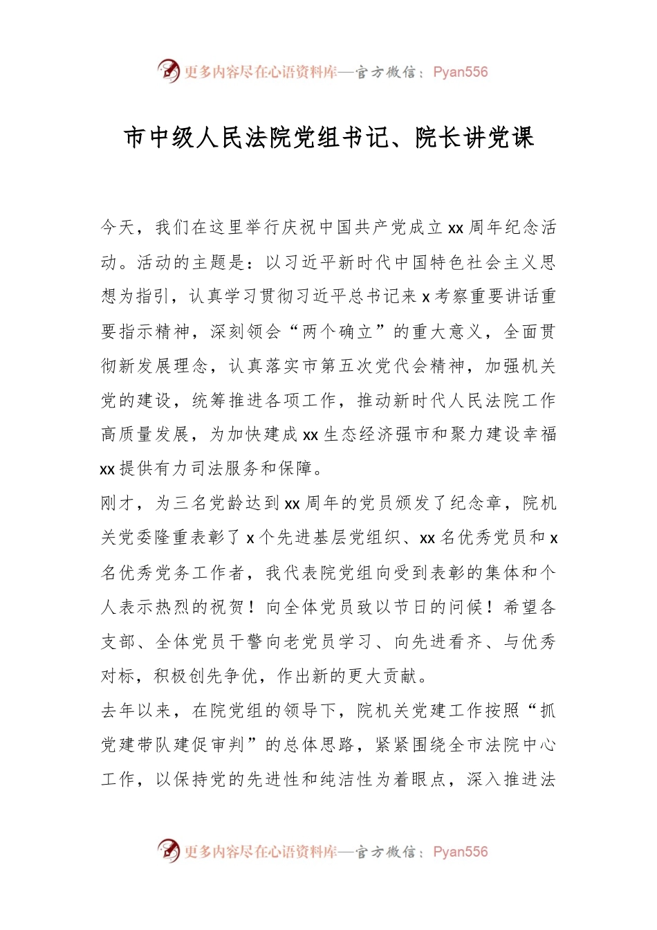 市中级人民法院党组书记、院长讲党课.docx_第1页