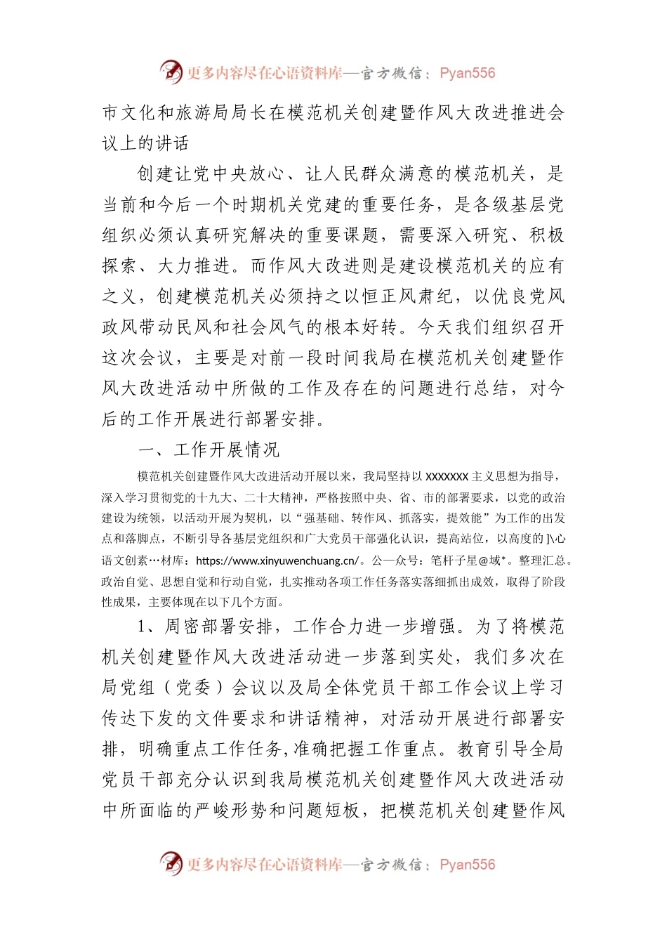 在模范机关创建暨作风大改进推进会议上的讲话.docx_第1页