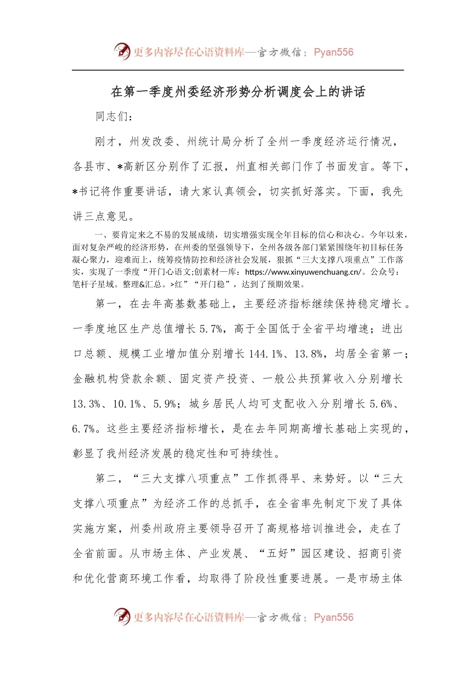 在第一季度州委经济形势分析调度会上的讲话.docx_第1页