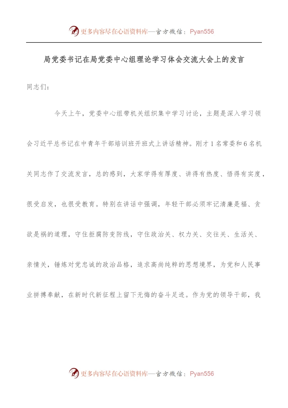 局党委书记在局党委中心组理论学习体会交流大会上的发言.docx_第1页