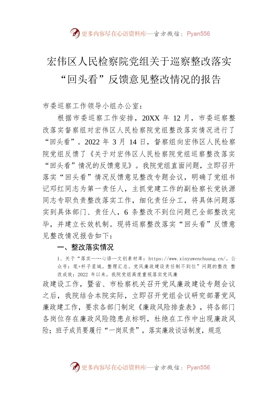 宏伟区人民检察院党组关于巡察整改落实“回头看”反馈意见整改情况的报告（20220407）.docx_第1页
