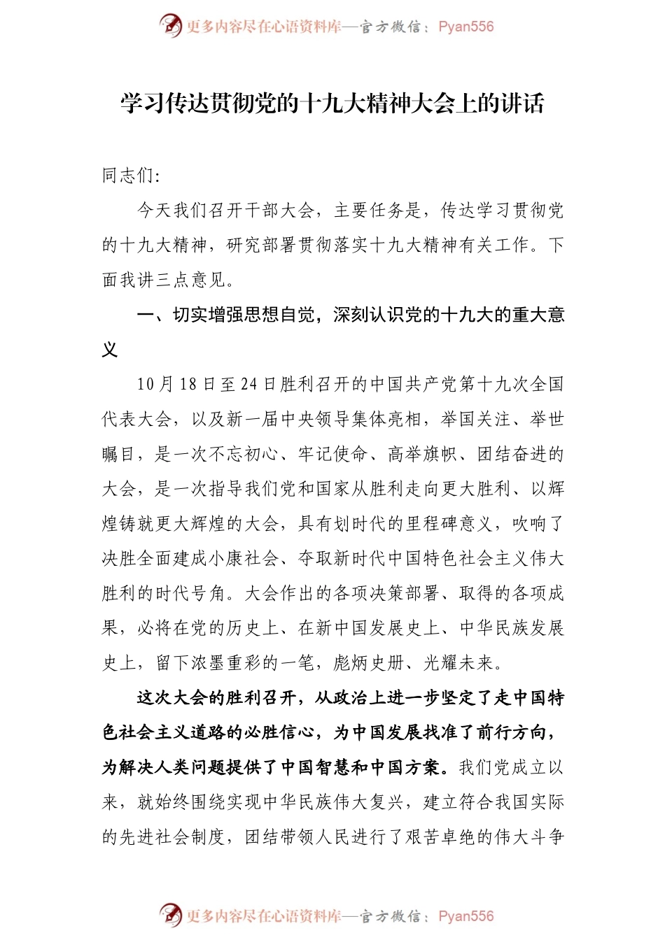 学习传达贯彻党的十九大精神大会上的讲话.docx_第1页