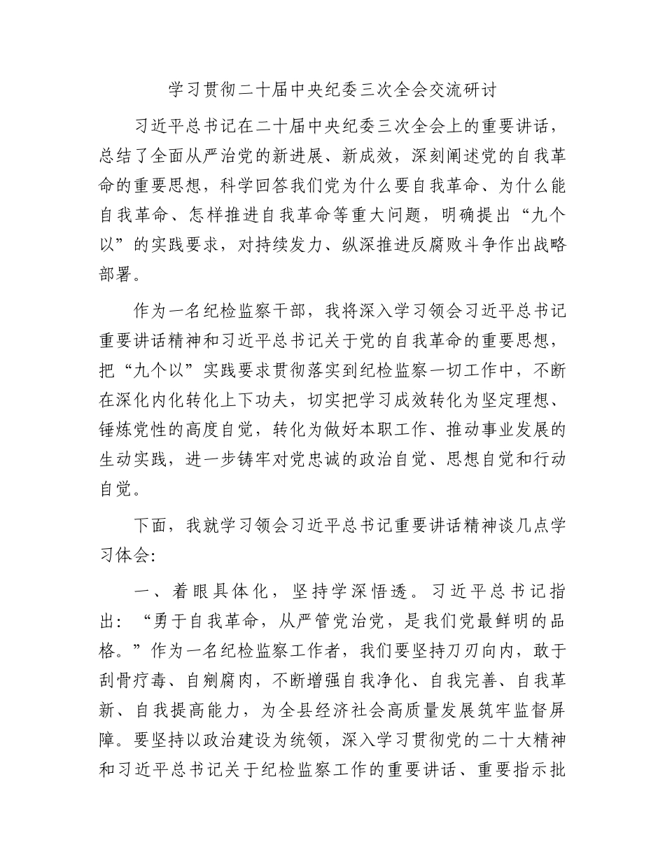 学习贯彻二十届纪委三次全会交流研讨发言（纪检心得）.docx_第1页
