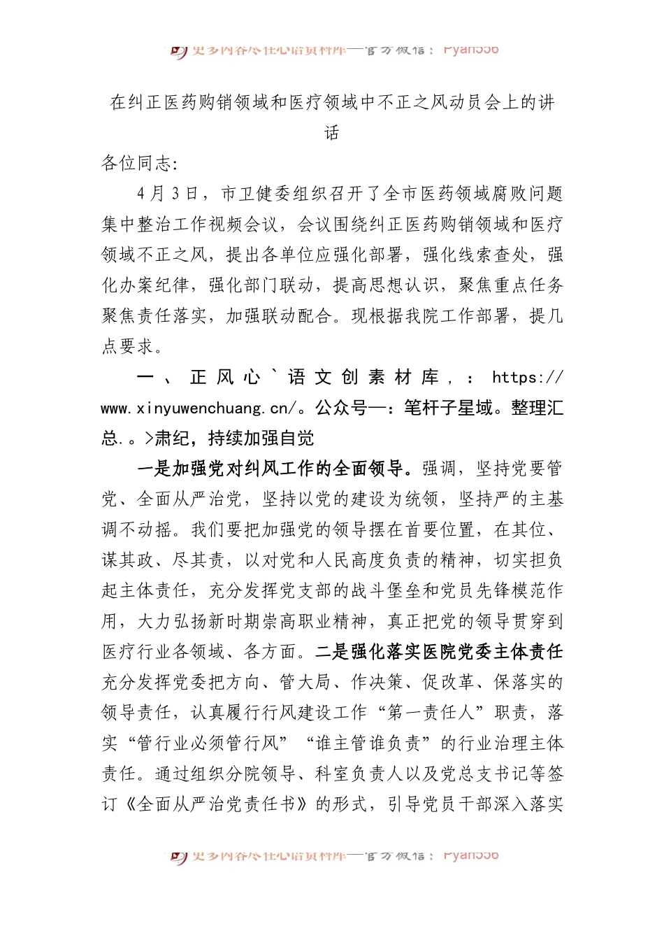 在纠正医药购销领域和医疗领域中不正之风动员会上的讲话.docx_第1页
