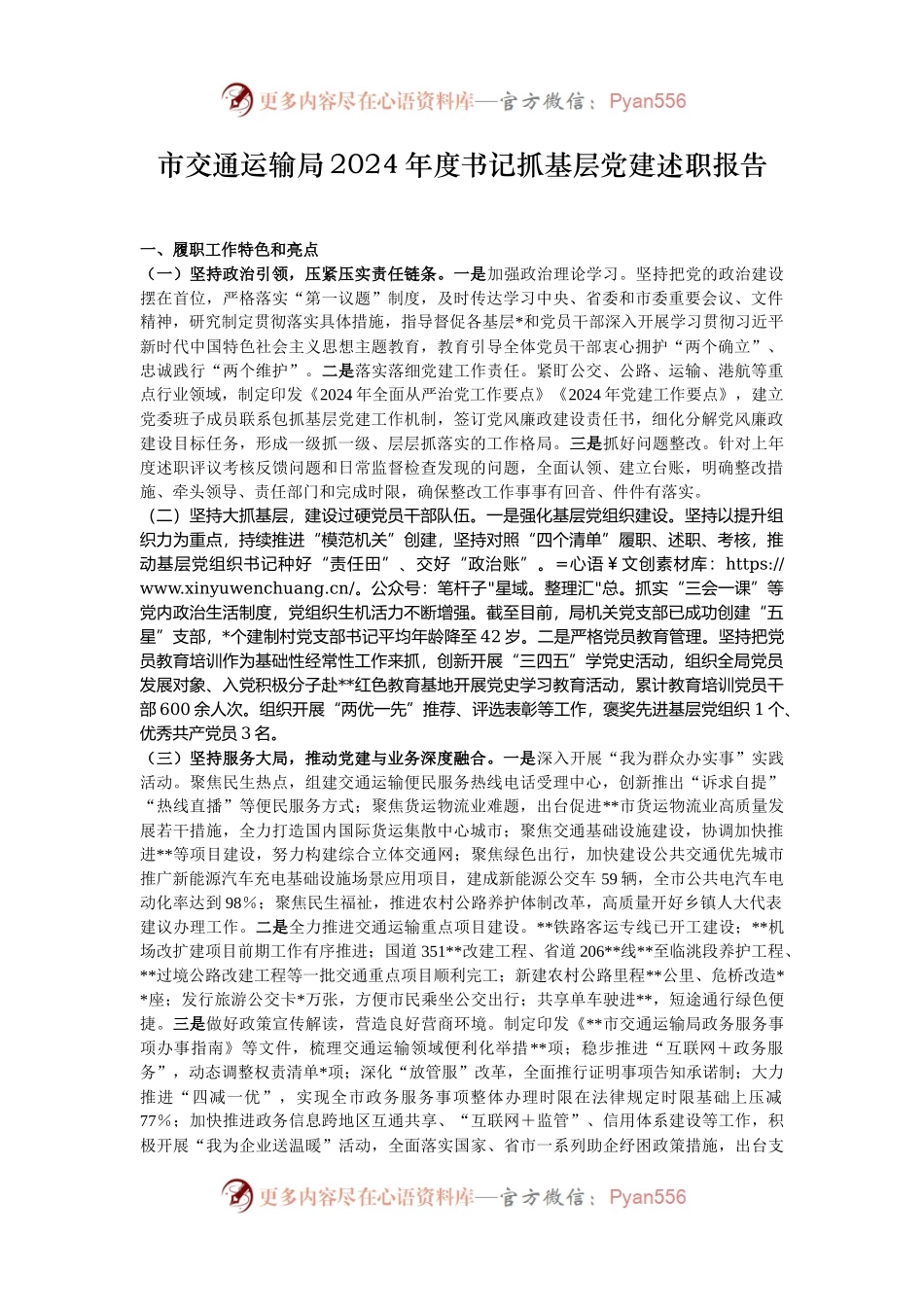 市交通运输局2024年度书记抓基层党建述职报告.docx_第1页