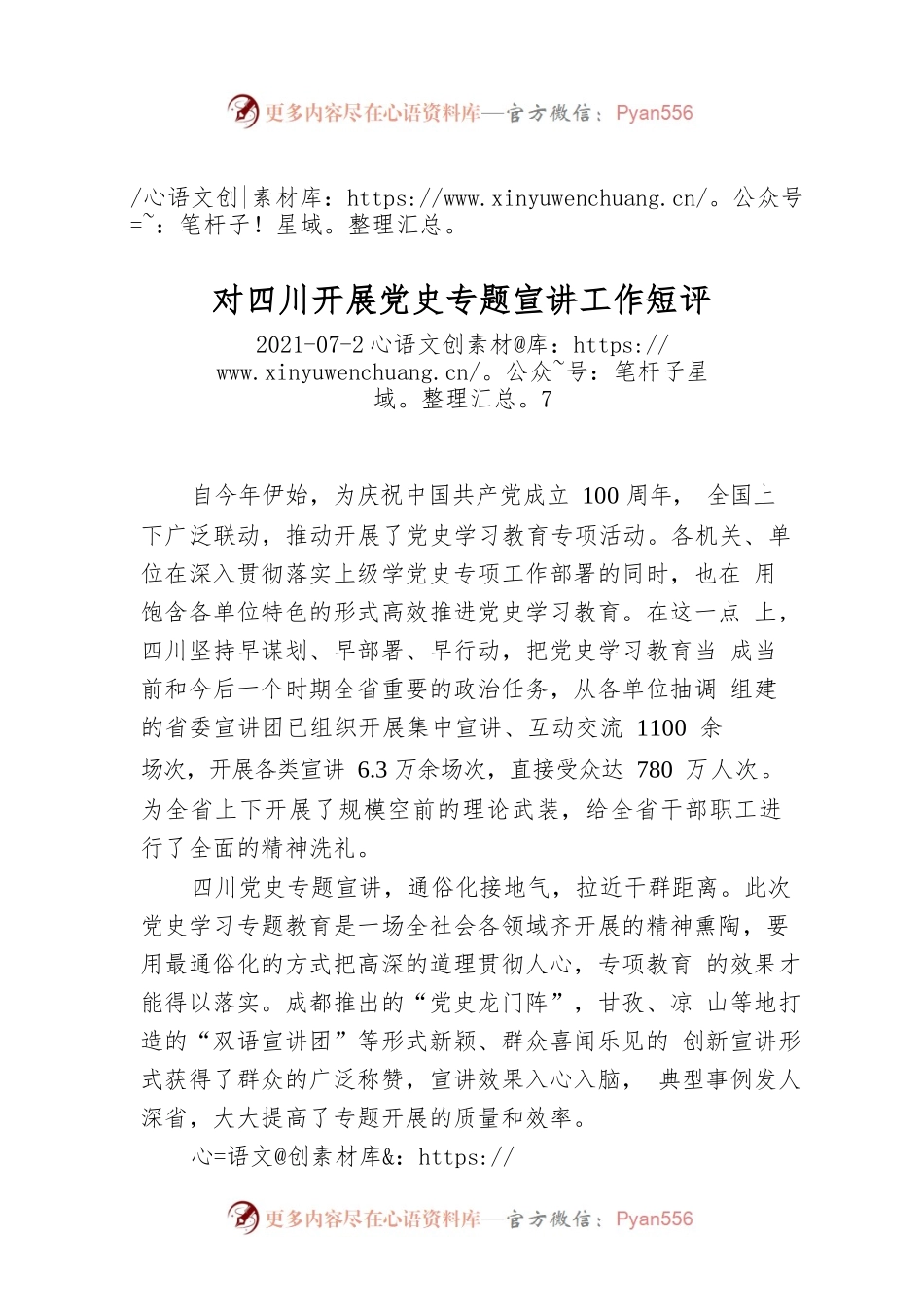 对四川开展党史专题宣讲工作短评.docx_第1页