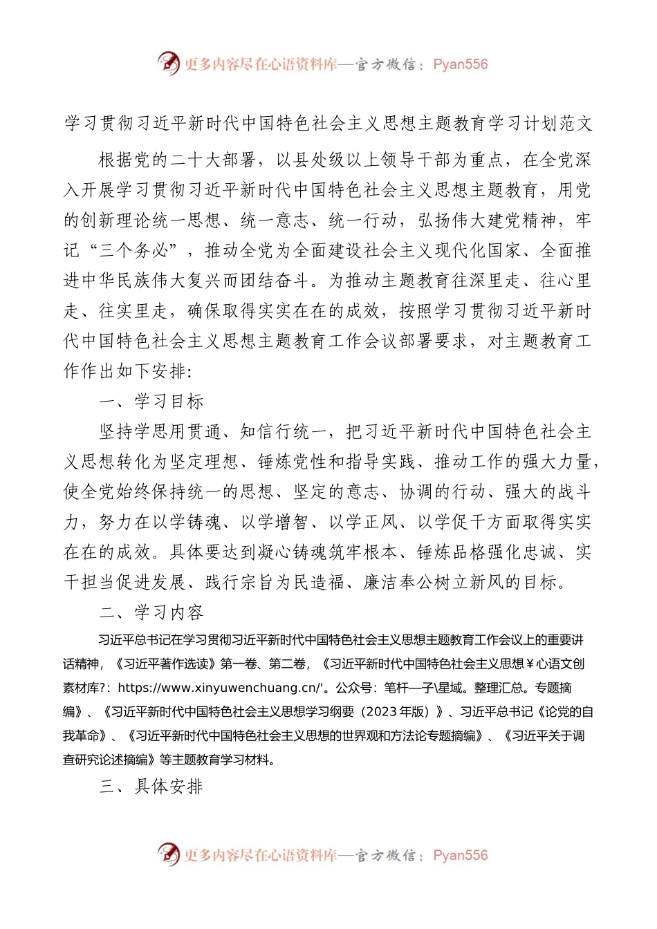 学习贯彻新时代特色思想主题教育学习计划含表格.docx_第1页