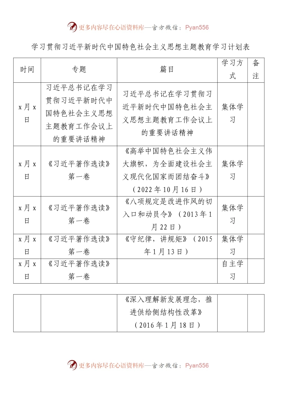 学习贯彻新时代特色思想主题教育学习计划含表格.docx_第2页