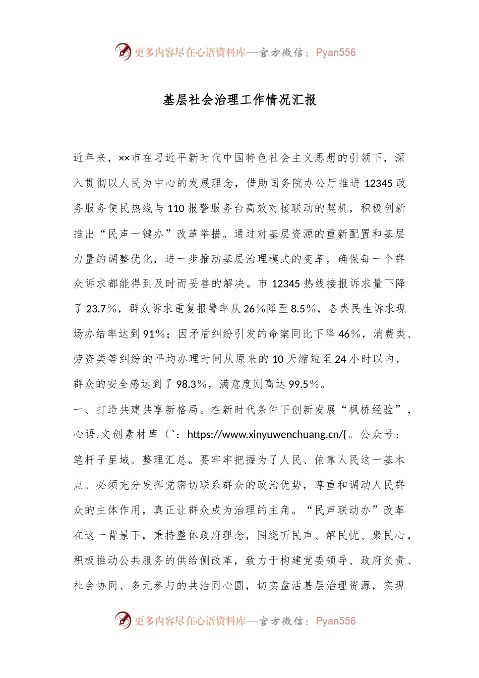 基层社会治理工作情况汇报.docx_第1页