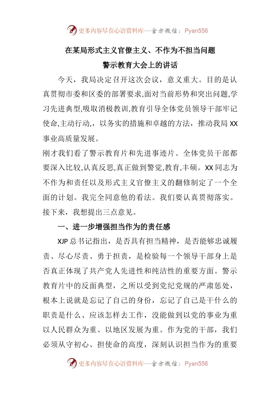 在某局形式主义官僚主义、不作为不担当问题警示教育大会上的讲话.docx_第1页