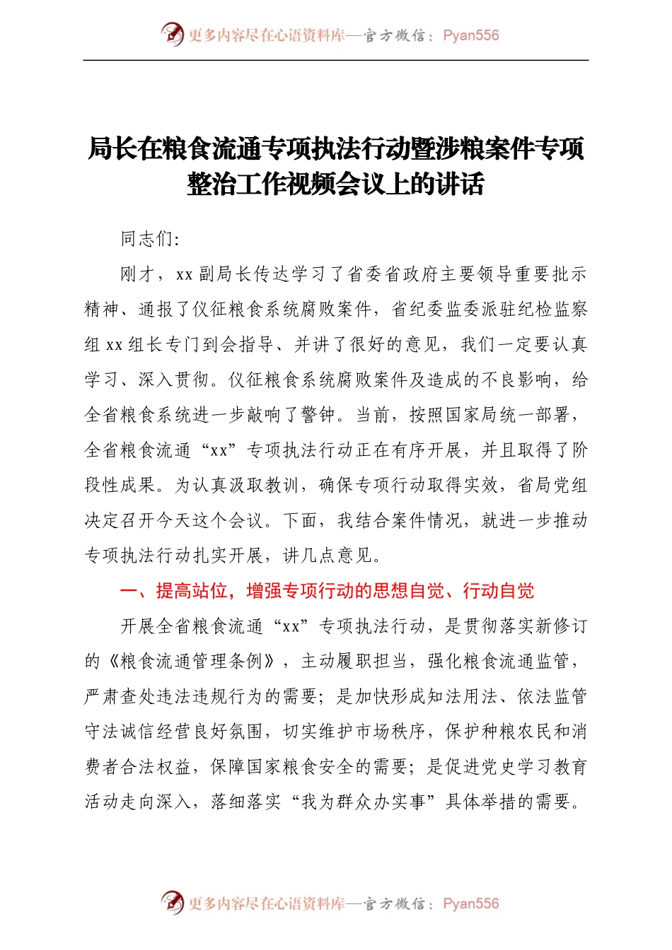 局长在粮食流通专项执法行动暨涉粮案件专项整治工作视频会议上的讲话（范文）.docx_第1页