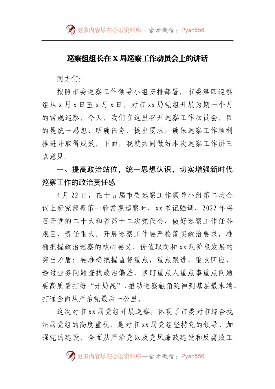 巡察组组长在局巡察工作动员会上的讲话.docx_第1页