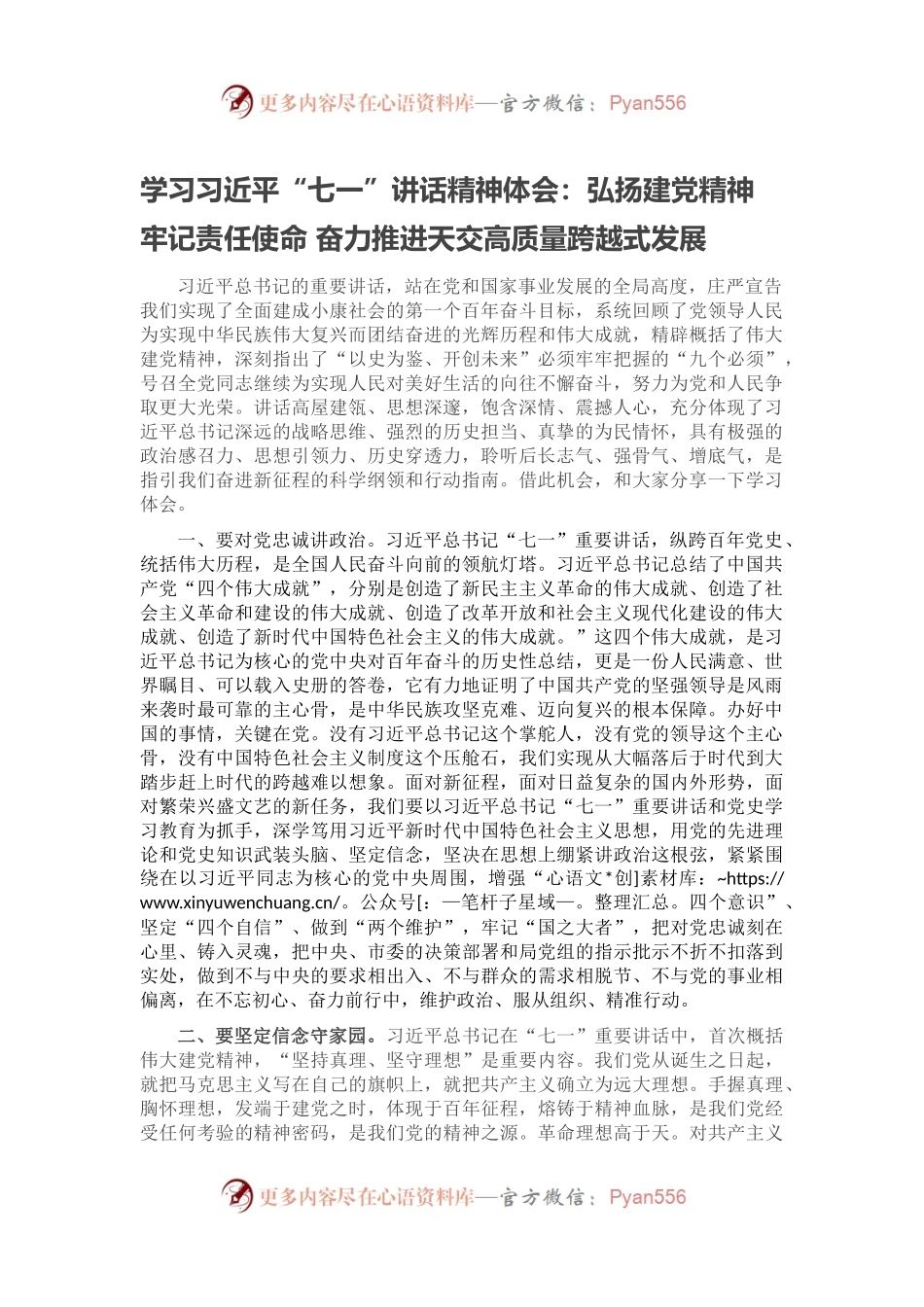学习习近平“七一”讲话精神体会：弘扬建党精神 牢记责任使命 奋力推进天交高质量跨越式发展.docx_第1页