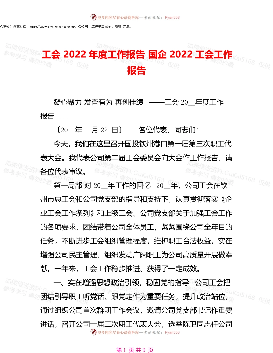 工会2022年度工作报告国企2022工会工作报告.docx_第1页