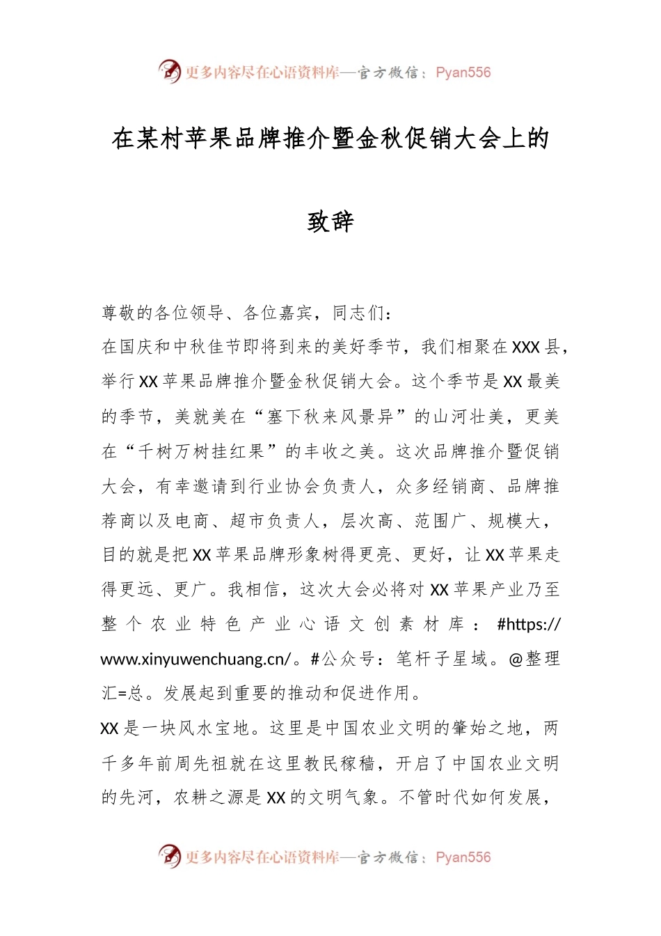 在某村苹果品牌推介暨金秋促销大会上的致辞.docx_第1页