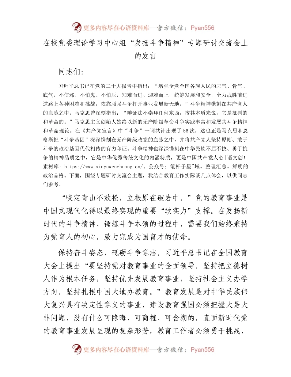在校党委理论学习中心组“发扬斗争精神”专题研讨交流会上的发言.docx_第1页