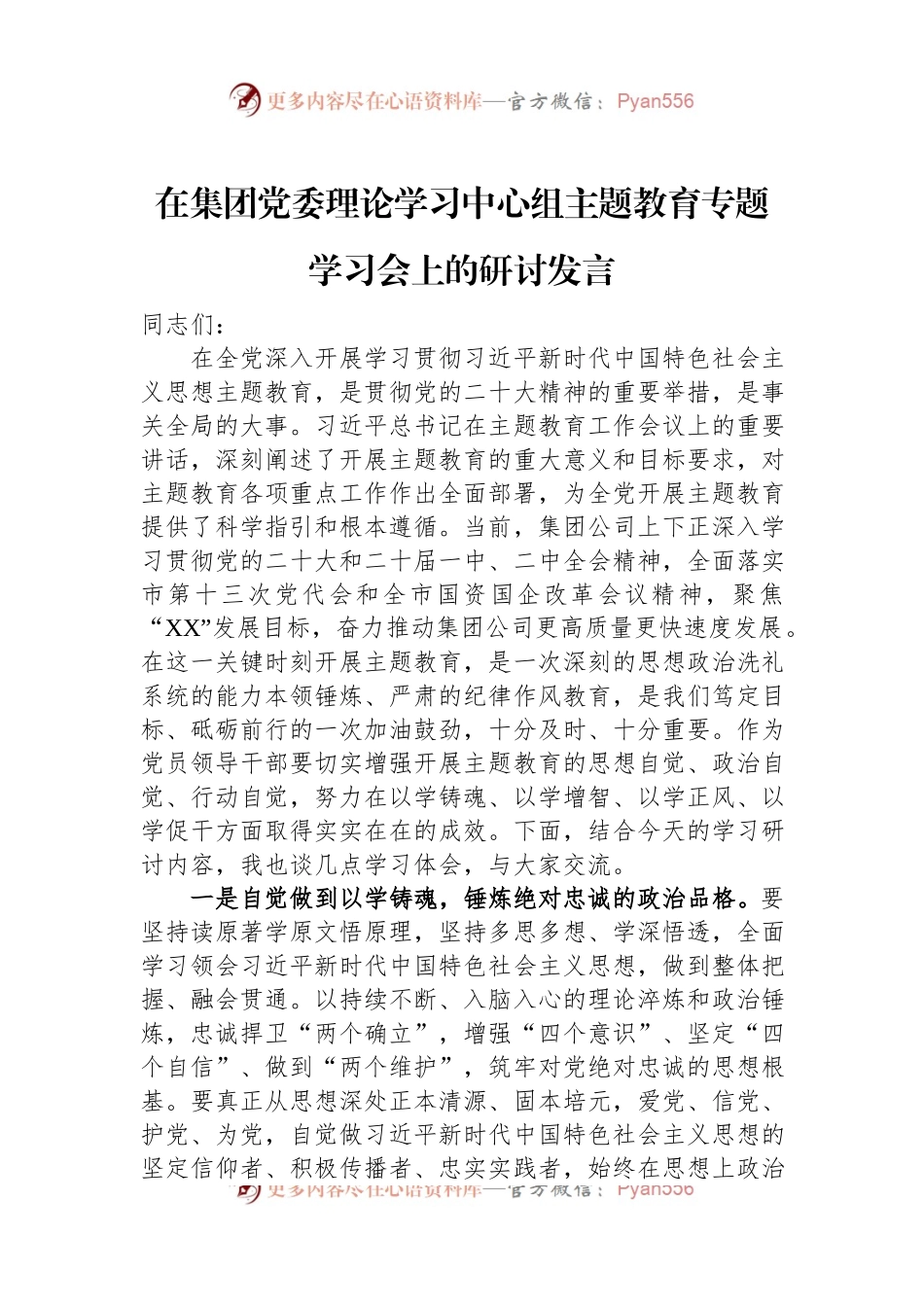 在集团党委理论学习中心组主题教育专题学习会上的研讨发言.docx_第1页
