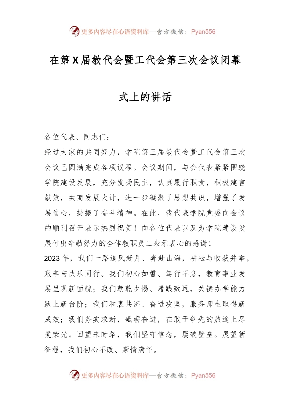 在第X届教代会暨工代会第三次会议闭幕式上的讲话稿.docx_第1页
