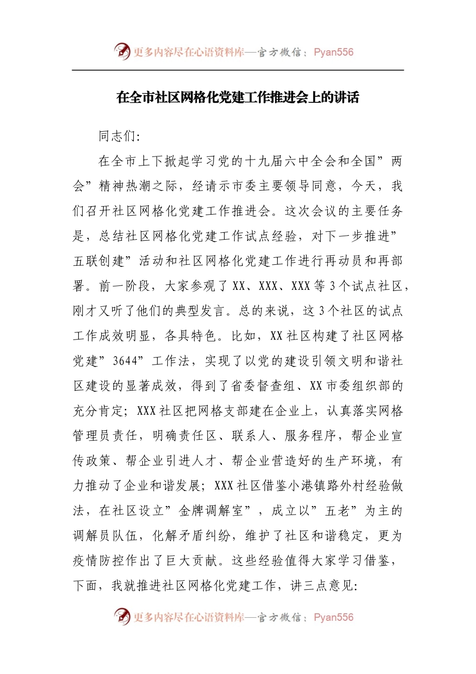 在社区网格化党建工作推进会上的讲话.docx_第1页