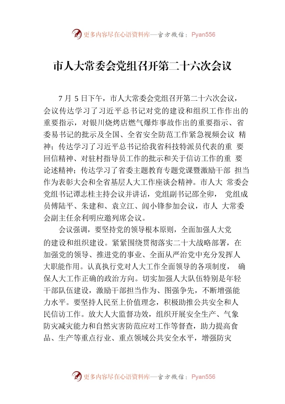 市人大常委会党组召开第二十六次会议.docx_第1页