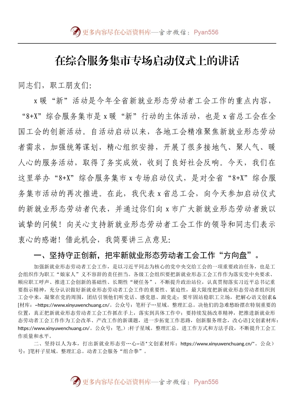 在综合服务集市专场启动仪式上的讲话.docx_第1页