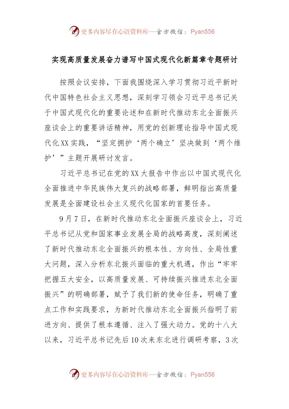 实现高质量发展奋力谱写中国式现代化新篇章专题研讨.docx_第1页
